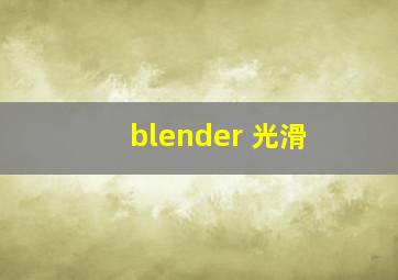 blender 光滑